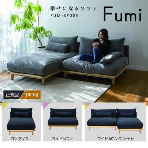 Fumi 幸せになるソファ ワイド&ロング 一人掛け 二人掛け 1P 2P FUM-SF005 ソファベッド 文 フミ おしゃれ