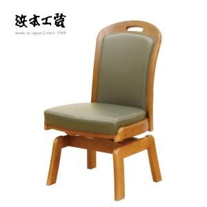 浜本工芸 No.1800 ダイニングチェア 張り地：選択 回転式 座高45cm DA
