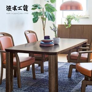 浜本工芸 No.5400 ダイニングテーブル のみ DA色(DT-5400/150×85) NA色