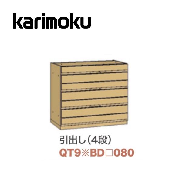 カリモク 引き出し4段 幅80cm ソリッドボードジャスト ミドルボードユニット QT90BD080...