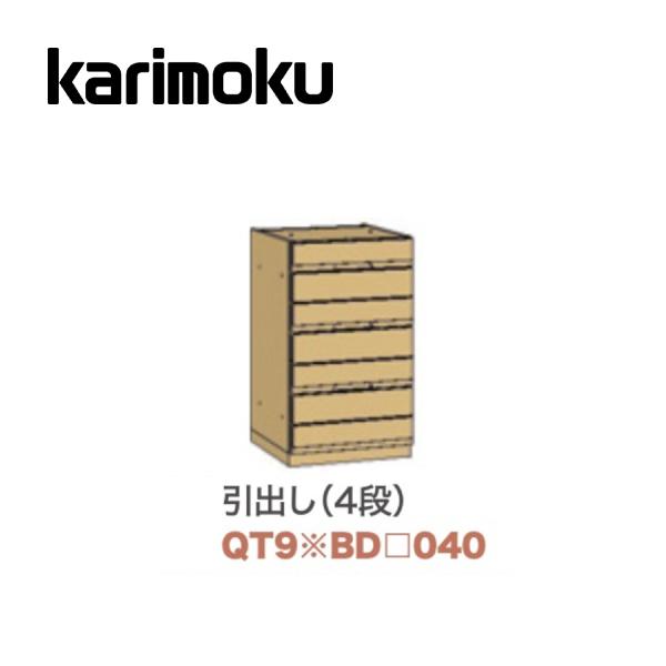 カリモク 引き出し4段 幅40cm ソリッドボードジャスト ミドルボードユニット QT90AD040...