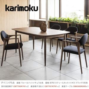 カリモク家具 カリモク ダイニングセット5点 食堂椅子（張座）×4