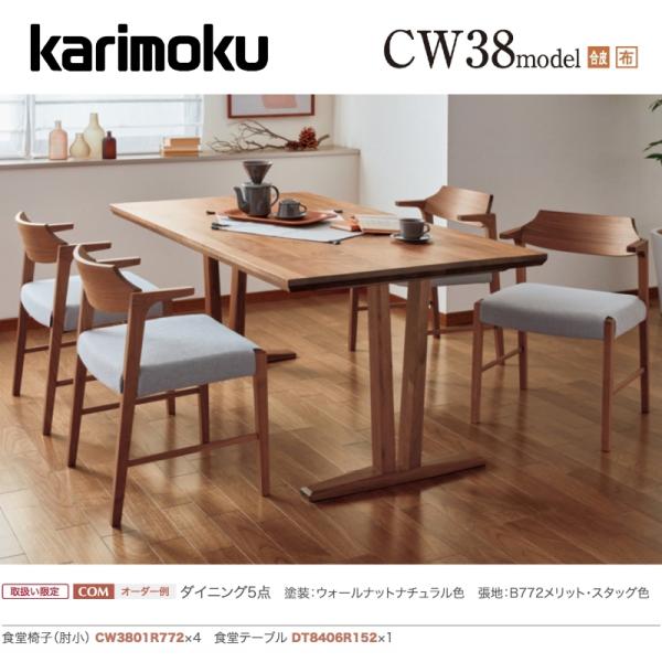 カリモク ダイニングセット5点 食堂椅子（肘小）×4 食堂テーブル×1 CW38モデル CW3801...