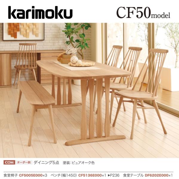 カリモク ダイニングセット5点 食堂椅子×3 ベンチ（幅145cm）×1 食堂テーブル×1 CF50...