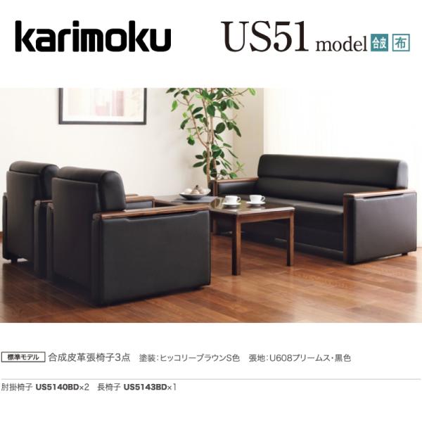 カリモク 応接セット US51モデル 合成皮革張椅子3点 ソファ US5140BD 肘掛椅子×2 U...