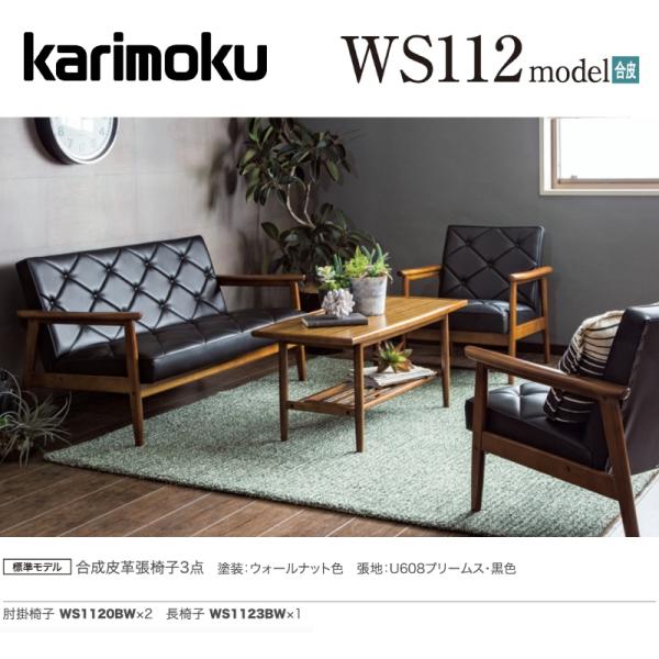 カリモク 応接セット WS112モデル 合成皮革張椅子3点 ソファ WS1120BW 肘掛椅子×2 ...