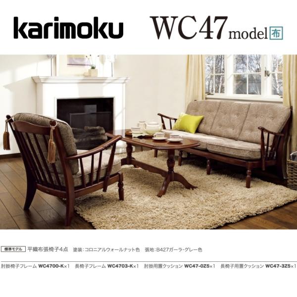 カリモク 応接セット WC47モデル 平織布張椅子4点 ソファ WC4700-K WC4703-K ...