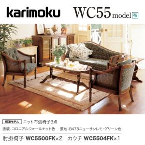 カリモク家具 カリモク ソファセット コロニアル WC55モデル 平 カリモク家具 カリモク ソファセット コロニアル WC55モデル 平