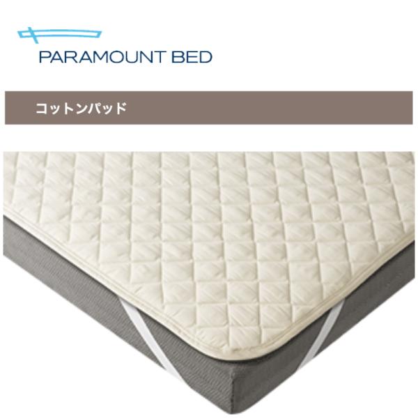 パラマウントベッド コットンパッド RE-ZBS33 ベッドパッド 寝装品 PARAMOUNT BE...