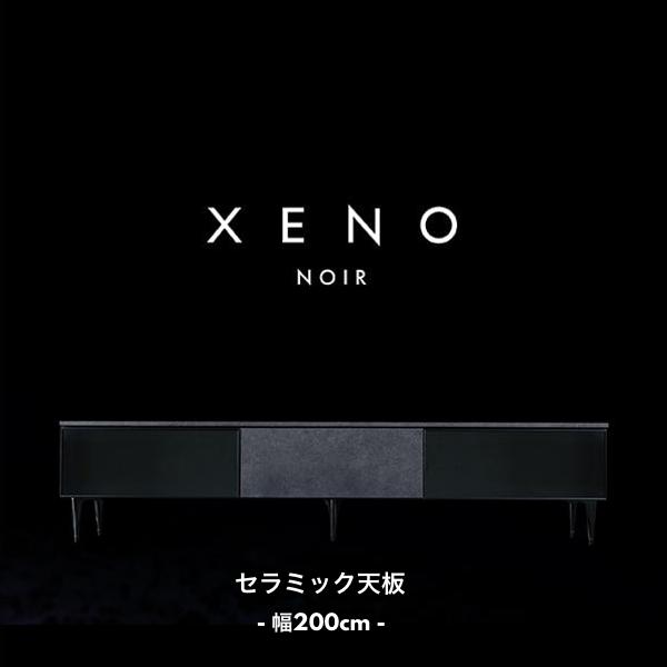 ゼノノワール ローボード セラミック天板 幅200cm テレビ台 TVボード 綾野製作所 XENO ...
