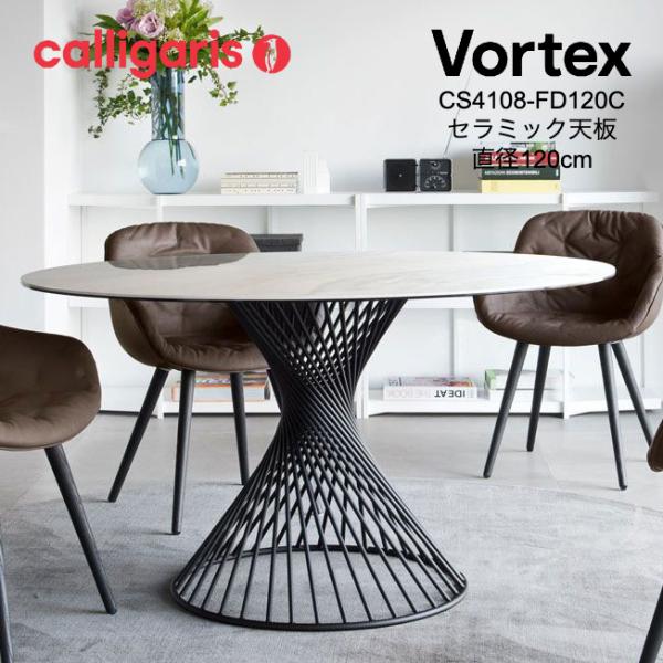 カリガリス VORTEX 円形ダイニングテーブル セラミック天板 ヴォルテックス 直径120cm C...