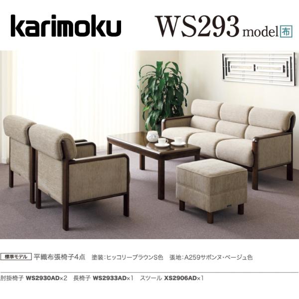 カリモク 応接セット WS293モデル 平織布張椅子4点 ソファ WS2930AD 肘掛椅子×2 W...