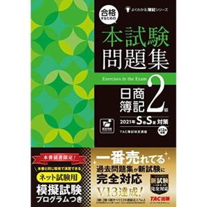 合格するための本試験問題集 日商簿記2級 2021年SS(春夏)対策
