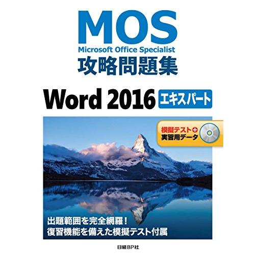 MOS攻略問題集Word 2016 エキスパート