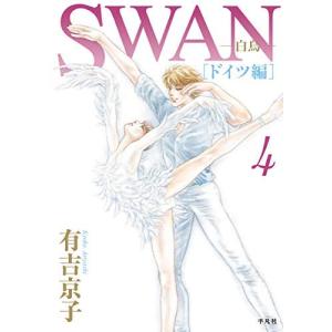 SWAN -白鳥- ドイツ編 コミック 全4巻セット｜nina-style
