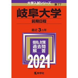 岐阜大学(前期日程) (2021年版大学入試シリーズ)｜nina-style