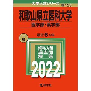 和歌山県立医科大学(医学部・薬学部) (2022年版大学入試シリーズ)｜nina-style