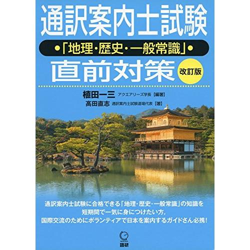 通訳案内士試験「地理・歴史・一般常識」直前対策 改訂版