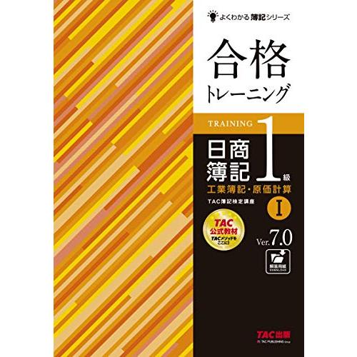 合格トレーニング 日商簿記1級 工業簿記・原価計算 (1) Ver.7.0 (よくわかる簿記シリーズ...