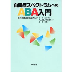 自閉症スペクトラムへのABA入門―親と教師のためのガイド｜nina-style