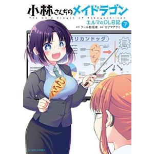 小林さんちのメイドラゴン エルマのOL日記　コミック　1-7巻セット｜nina-style