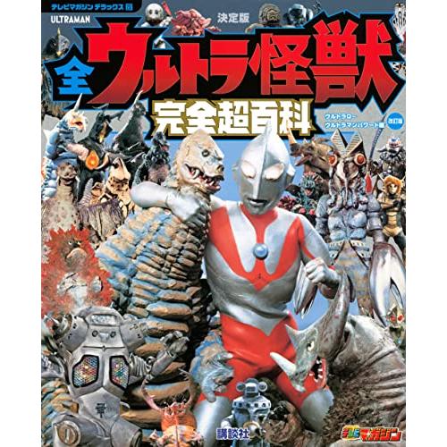 テレビマガジン デラックス257 決定版 全ウルトラ怪獣 完全超百科 ウルトラQ~ウルトラマンパワー...