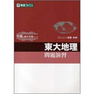 東大地理問題演習 (東進ブックス 究極の東大対策シリーズ)｜nina-style