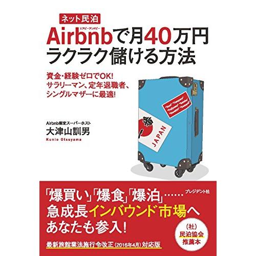 [ネット民泊] Airbnbで月40万円ラクラク儲ける方法