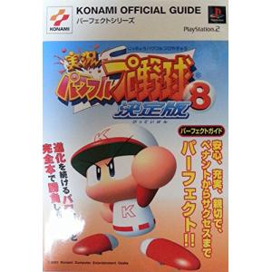 実況パワフルプロ野球8決定版パーフェクトガイド (KONAMI OFFICIAL GUIDE パーフェクトシリーズ)｜nina-style