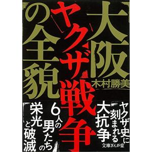 大阪ヤクザ戦争の全貌 (文庫ぎんが堂) (文庫ぎんが堂 き 1-7)｜nina-style