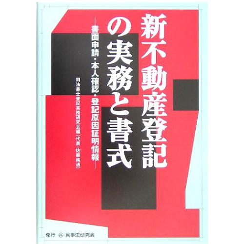 新不動産登記の実務と書式: 書面申請・本人確認・登記原因証明情報