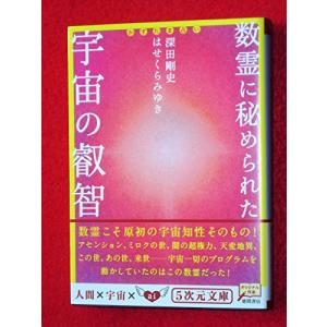 数霊に秘められた宇宙の叡智―かずたま占い (5次元文庫)｜nina-style