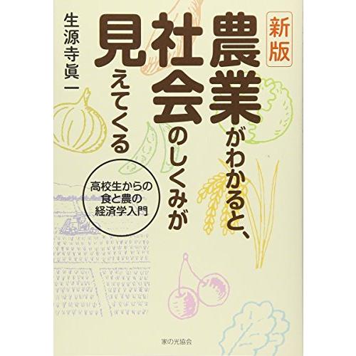 新版　農業がわかると社会のしくみが見えてくる　高校生からの食と農の経済学入門