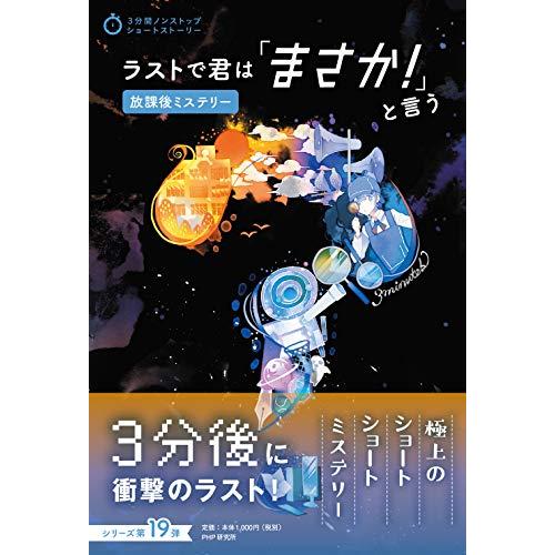 ラストで君は「まさか! 」と言う 放課後ミステリー (3分間ノンストップショートストーリー)