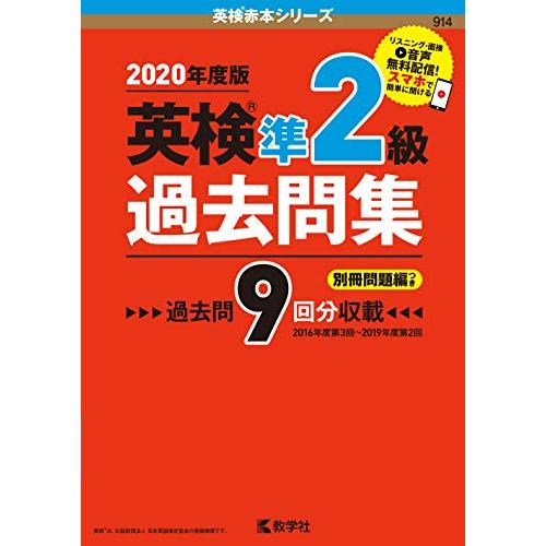 英検準２級過去問集 (英検赤本シリーズ)