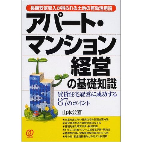 アパート・マンション経営の基礎知識: 長期安定収入が得られる土地の有効活用術 賃貸住宅経営に成功する...