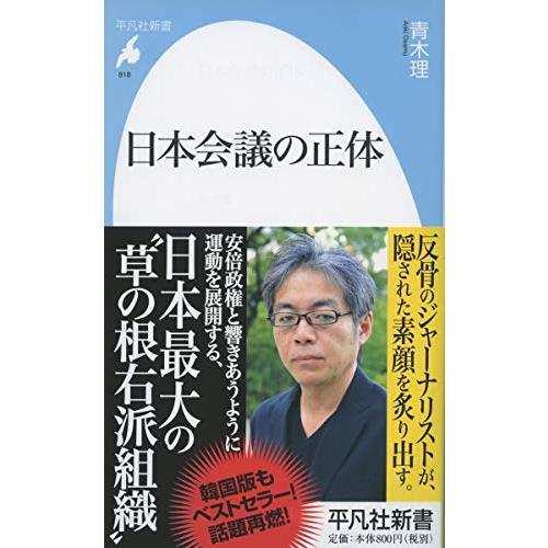 日本会議の正体 (平凡社新書)