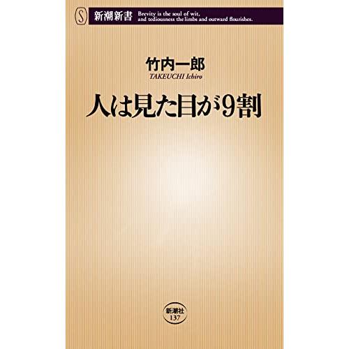 人は見た目が9割 (新潮新書 137)