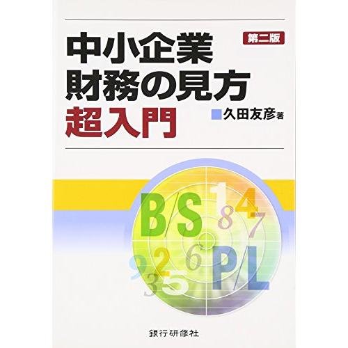 中小企業財務の見方超入門 第2版