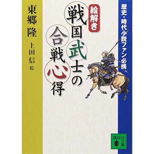 歴史・時代小説ファン必携 【絵解き】戦国武士の合戦心得 (講談社文庫)