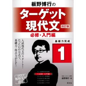 板野博行のターゲット現代文(改訂版) 1必修・入門編｜nina-style