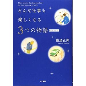 増補改訂版 どんな仕事も楽しくなる3つの物語｜nina-style