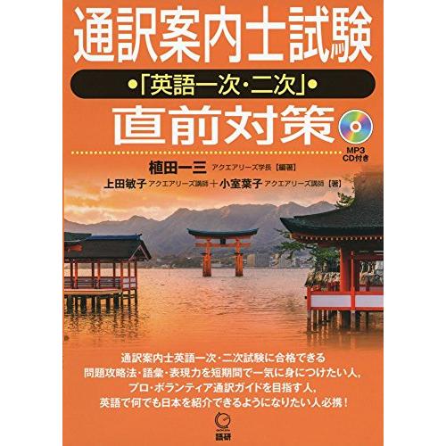 通訳案内士試験「英語一次・二次」直前対策