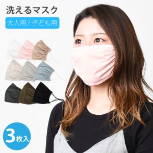 洗えるマスク 1パック3枚セット 在庫あり 子供用 キッズ 大人用 水着素材 繰り返し使える 洗える 痛くなりづらい ポリエステル 涼しい 長さ調整
