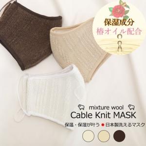 在庫限り特価価格 日本製ノーズワイヤー入りケーブルマスク マスク 呼吸がしやすい 耳痛くなりにくい 秋カラー 国産 かわいい ニット 暖かい オシャレ