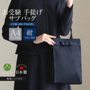 nina's（ニナーズ） お受験 バッグ サブバッグ ママ 手提げ 日本製