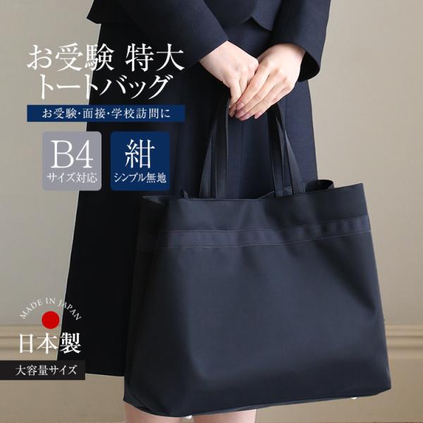 お受験 バッグ トートバッグ ママ 日本製 面接 入学式 入園式 卒業式 卒園式 参観日 母親 レデ...