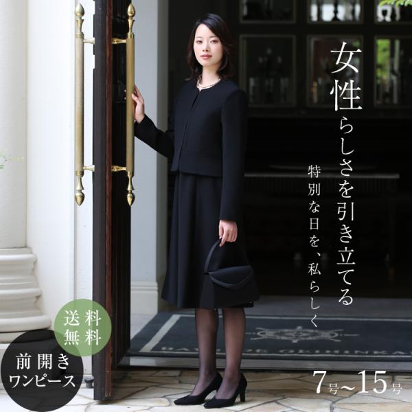 喪服 レディース ブラックフォーマル 礼服 スーツ ロング丈 洗える 大きいサイズ 前開き ワンピー...