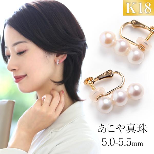 アコヤ真珠 イヤリング 5.0-5.5mm K18 パール 3連 レディース 日本製 保証書 真珠 ...