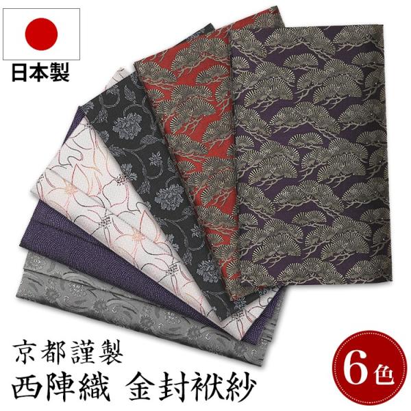 ブラックフォーマル 袱紗 ふくさ 喪服 礼服 日本製 西陣織金封ふくさ FU149 ゆうパケット対応